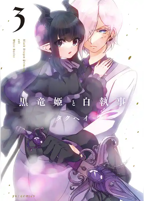 黒竜姫と白執事