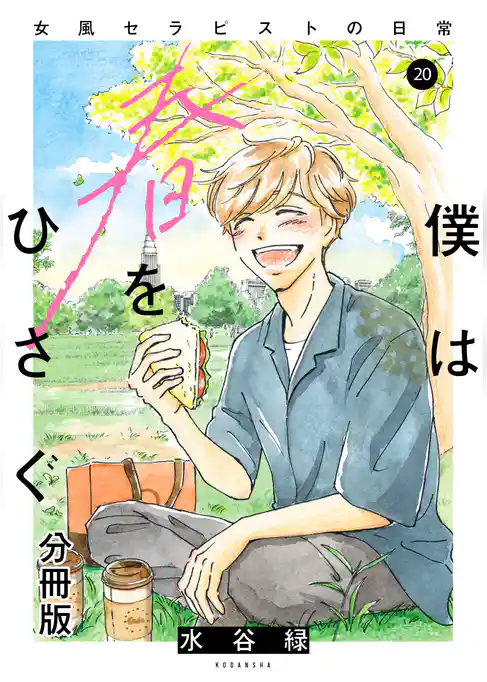 僕は春をひさぐ～女風セラピストの日常～　分冊版