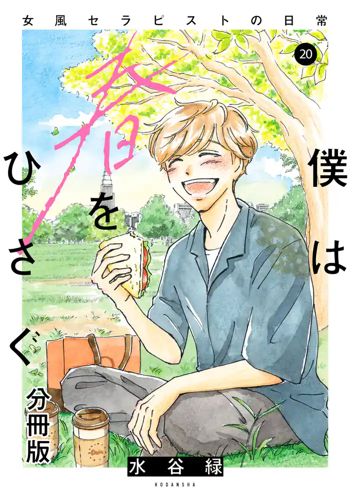 僕は春をひさぐ~女風セラピストの日常~ 分冊版(20)