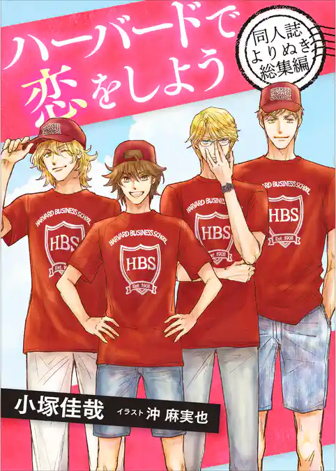 ハーバードで恋をしよう　同人誌よりぬき総集編　【電子オリジナル】