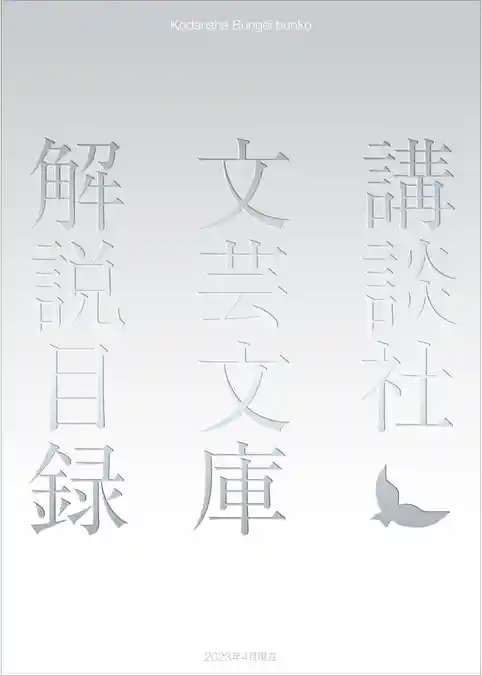講談社文芸文庫　解説目録　２０２３年４月現在