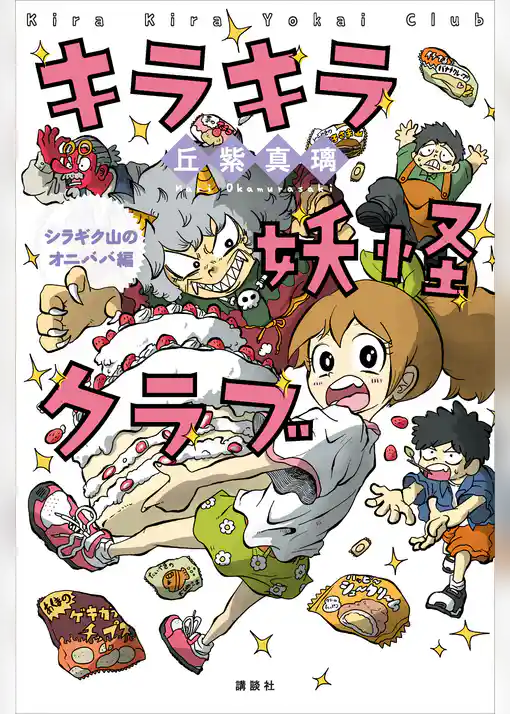 キラキラ妖怪クラブ　シラギク山のオニババ編