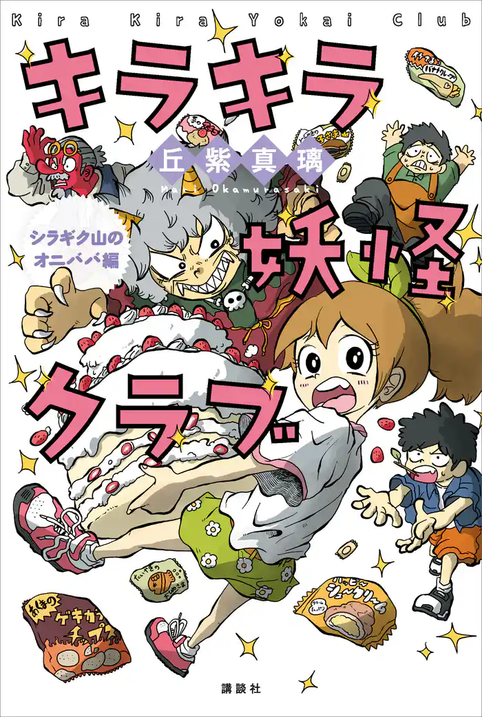 キラキラ妖怪クラブ　シラギク山のオニババ編