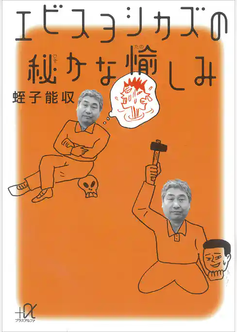 エビスヨシカズの秘かな愉しみ