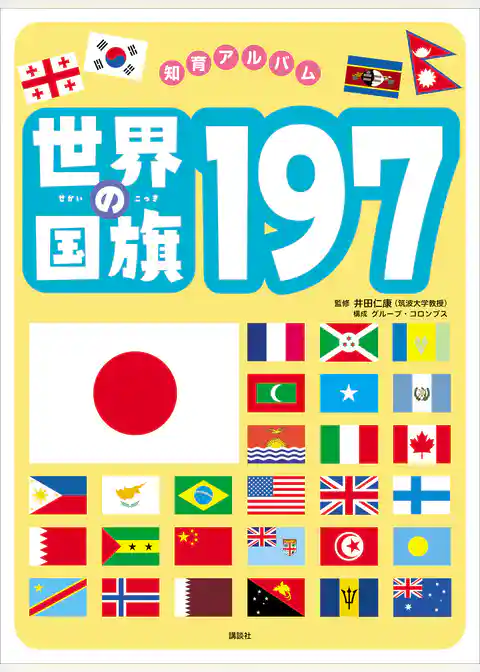 世界の国旗１９７