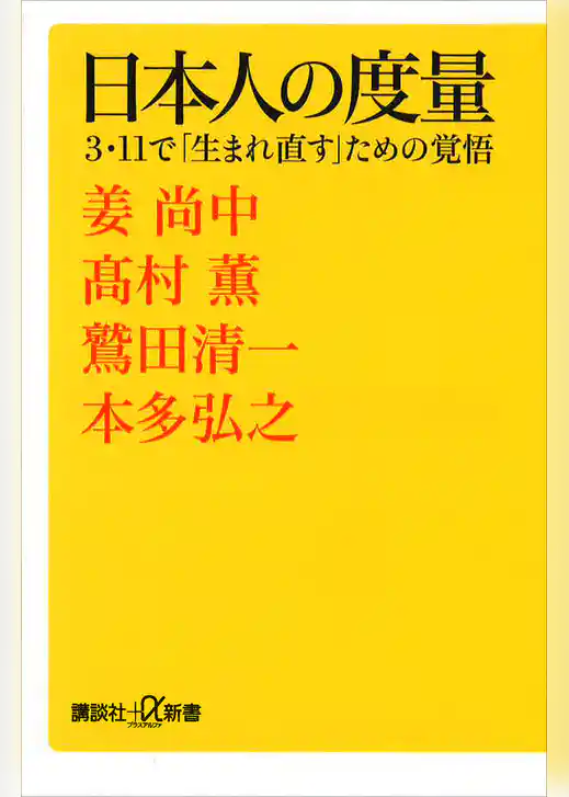 日本人の度量　３・１１で「生まれ直す」ための覚悟