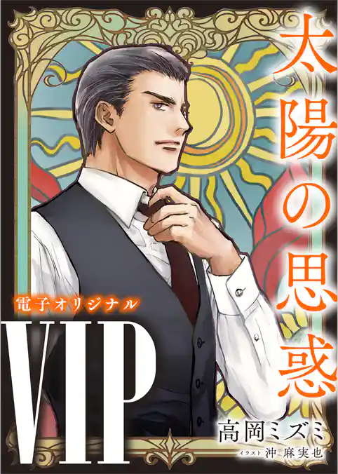 ＶＩＰ　太陽の思惑　【電子オリジナル】