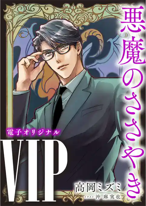 ＶＩＰ　悪魔のささやき　【電子オリジナル】