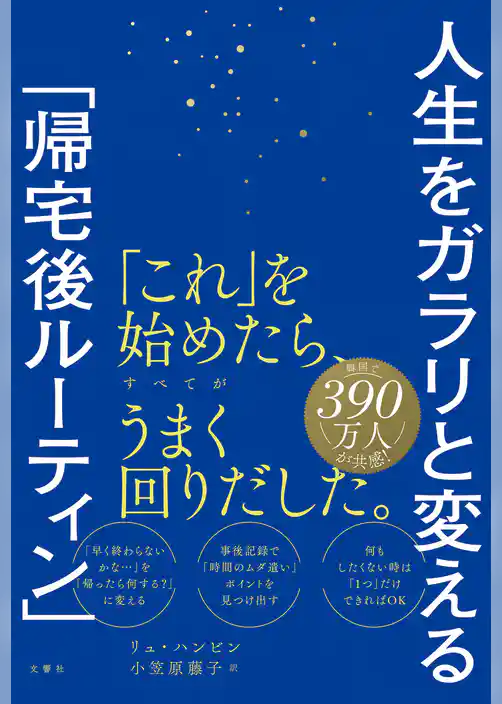 人生をガラリと変える「帰宅後ルーティン」