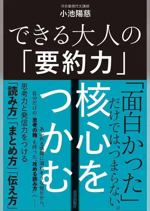 できる大人の「要約力」　核心をつかむ