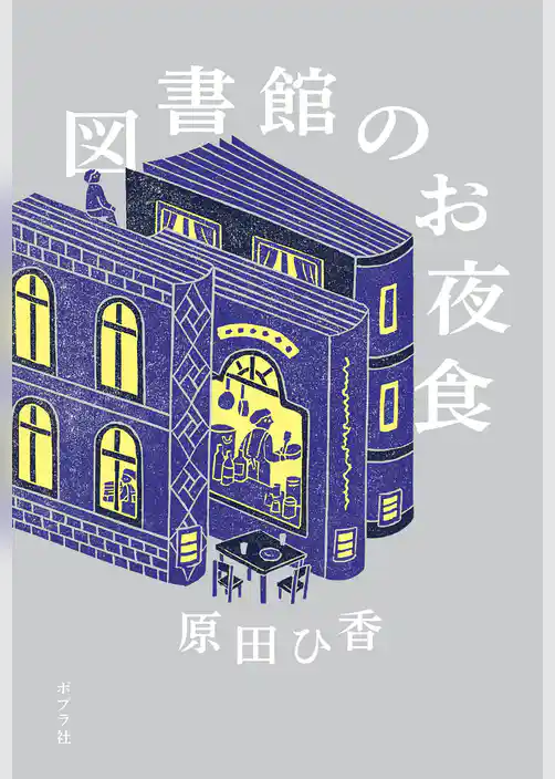 図書館のお夜食