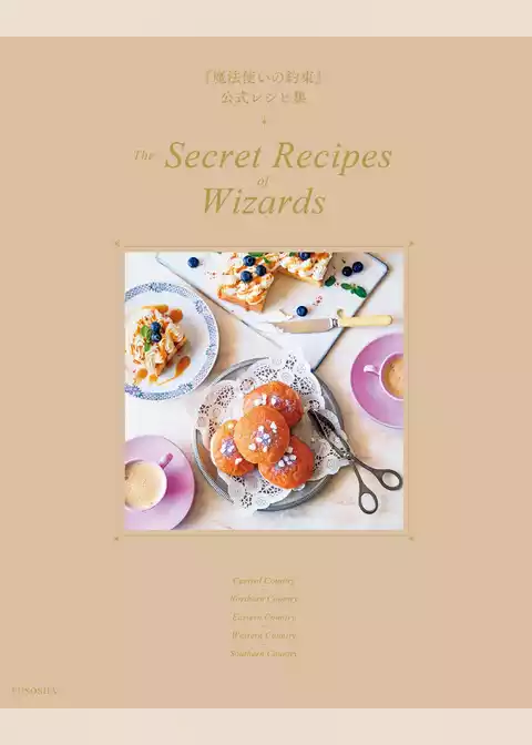 『魔法使いの約束』公式レシピ集　The Secret Recipes of Wizards