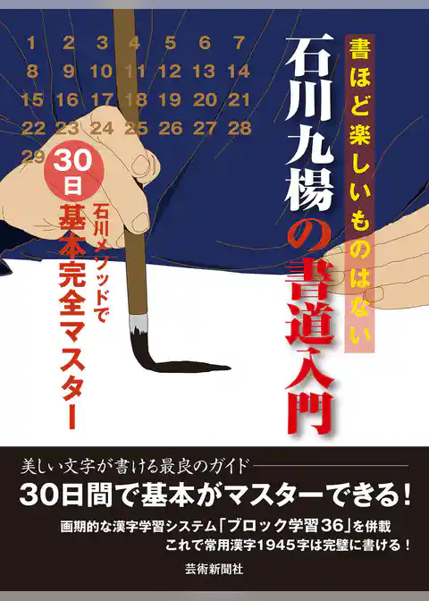 石川九楊の書道入門　石川メソッドで30日基本完全マスター