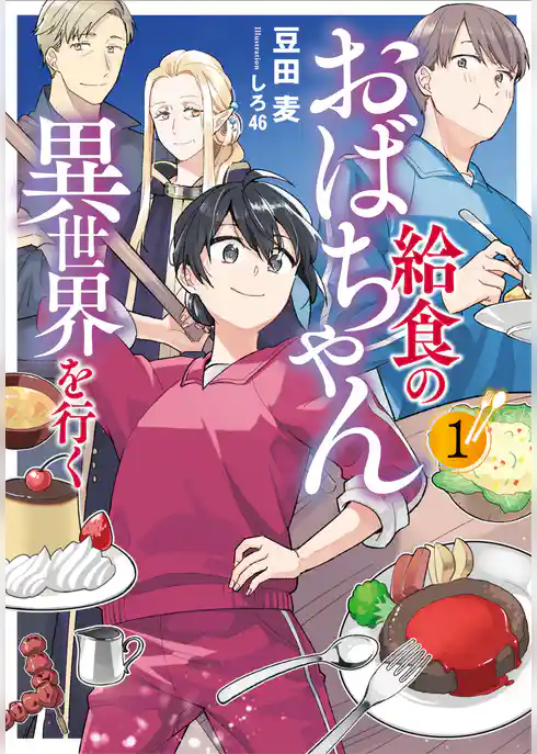 給食のおばちゃん異世界を行く１