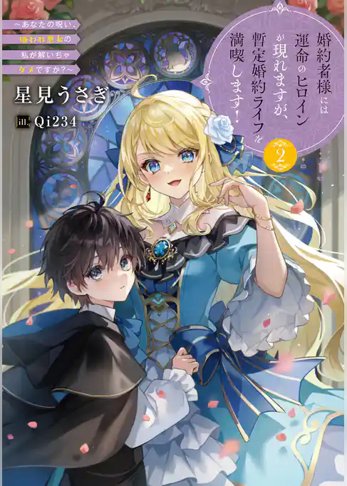 婚約者様には運命のヒロインが現れますが、暫定婚約ライフを満喫します！