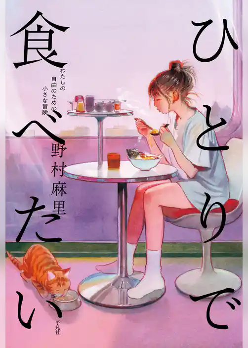 ひとりで食べたい