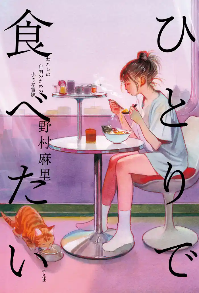 ひとりで食べたい