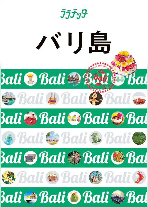 ララチッタ バリ島（2024年版）