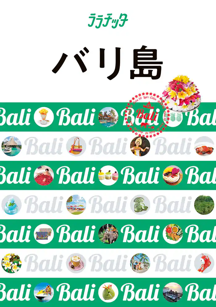 ララチッタ バリ島（2024年版）