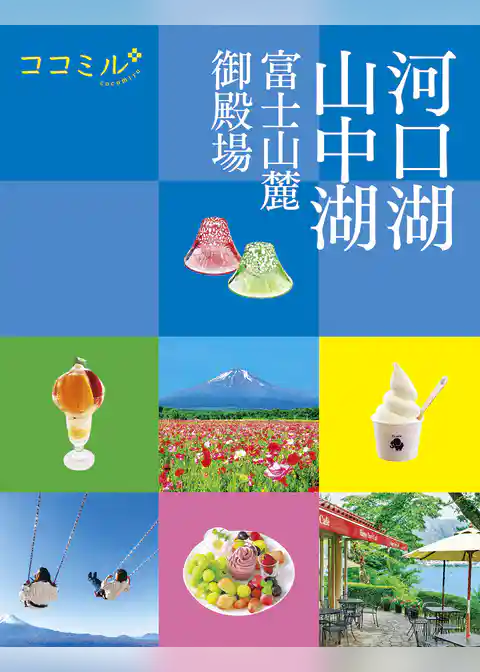 ココミル河口湖 山中湖 富士山麓 御殿場