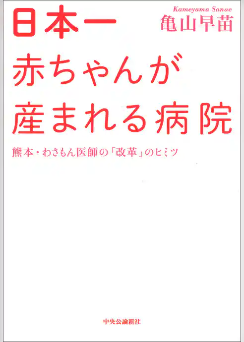 日本一赤ちゃんが産まれる病院　熊本・わさもん医師の「改革」のヒミツ