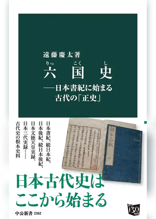 六国史―日本書紀に始まる古代の「正史」