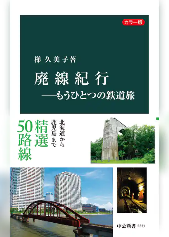 カラー版　廃線紀行―もうひとつの鉄道旅