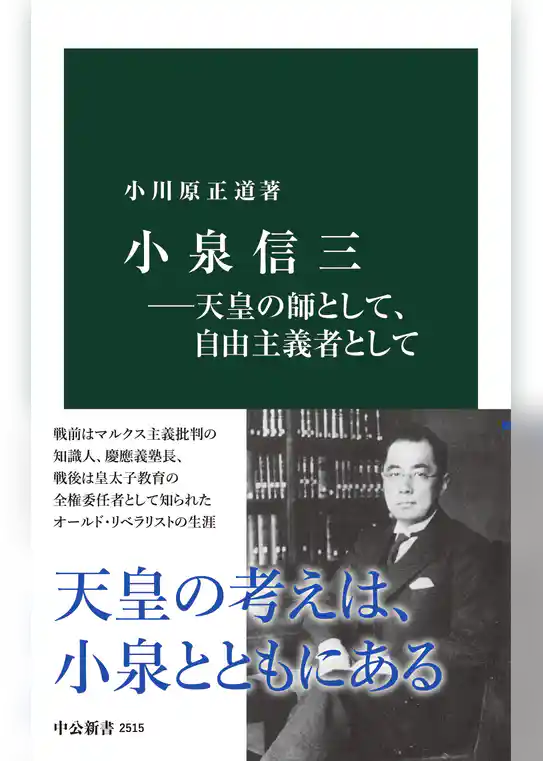 小泉信三―天皇の師として、自由主義者として
