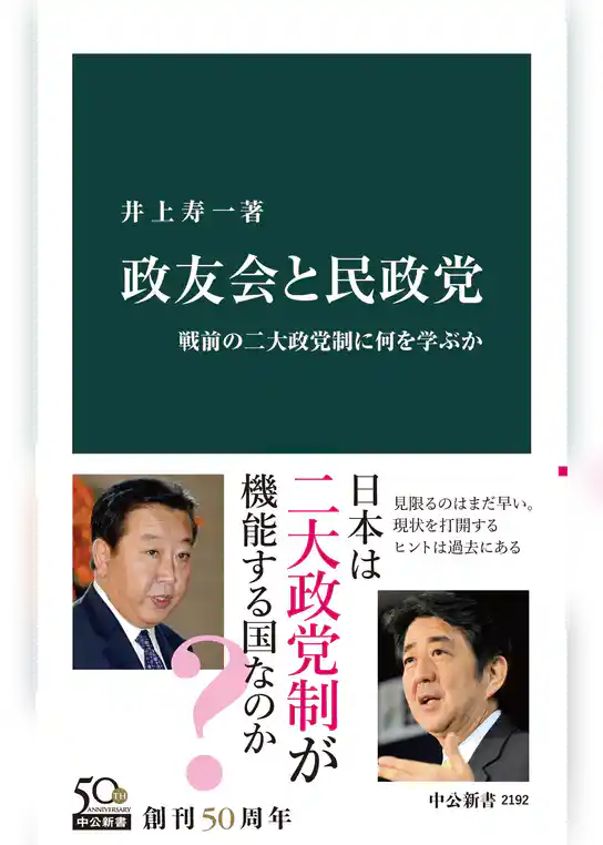 政友会と民政党　戦前の二大政党制に何を学ぶか