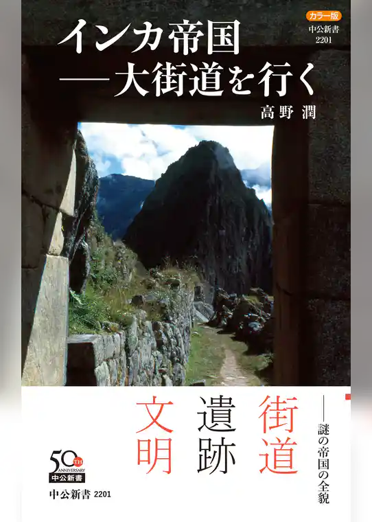 カラー版　インカ帝国―大街道を行く