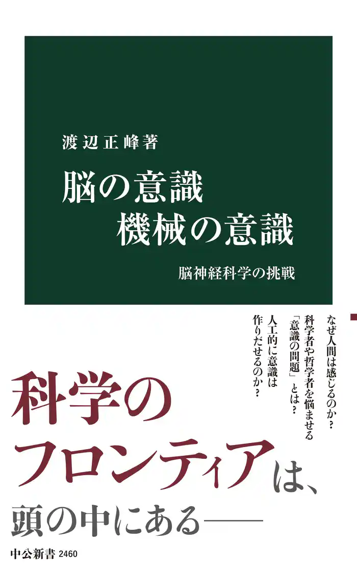 脳の意識 機械の意識　脳神経科学の挑戦