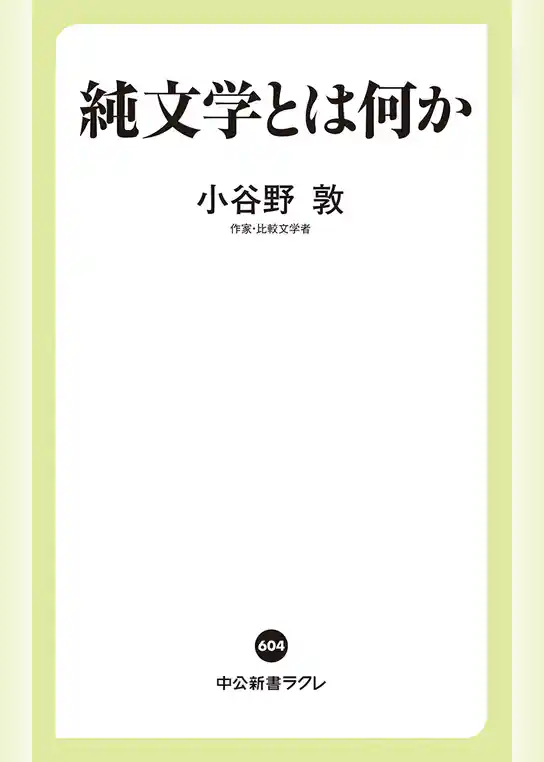 純文学とは何か