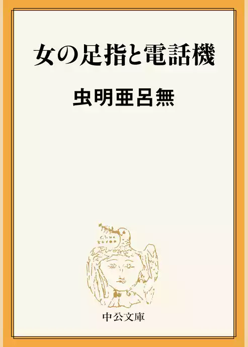 女の足指と電話機