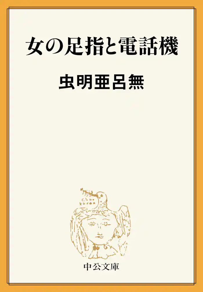 女の足指と電話機