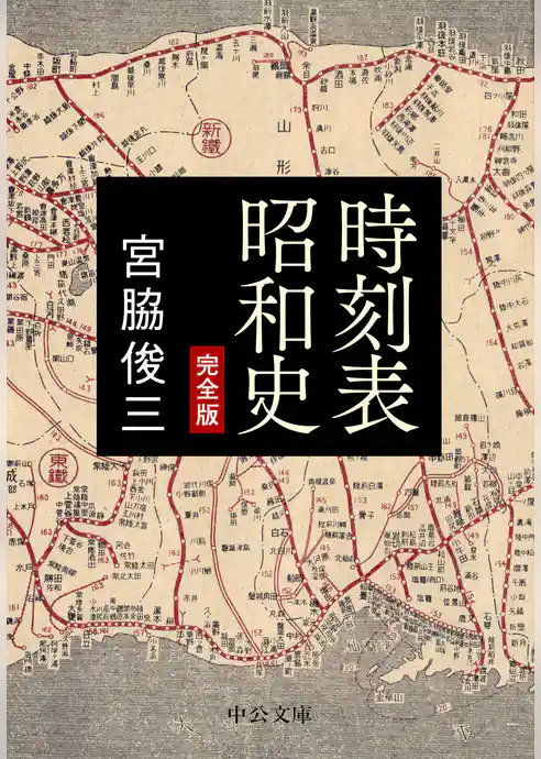 時刻表昭和史　完全版
