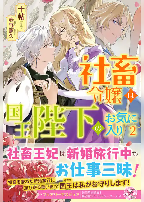 社畜令嬢は国王陛下のお気に入り【初回限定SS付】【イラスト付】【電子限定描き下ろしイラスト＆著者直筆コメント入り】