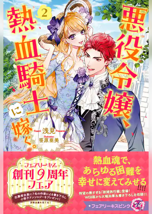 悪役令嬢、熱血騎士に嫁ぐ。【SS付】【イラスト付】【電子限定描き下ろしイラスト＆著者直筆コメント入り】