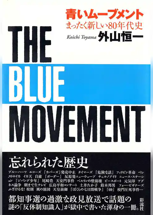 青いムーブメント