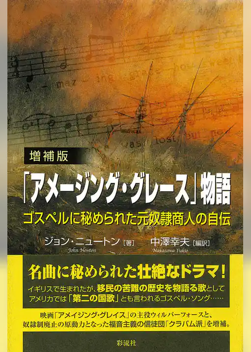 【増補版】「アメージング・グレース」物語
