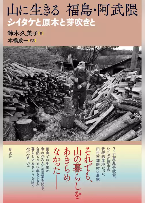 山に生きる　福島・阿武隈