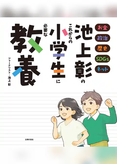 池上彰のこれからの小学生に必要な教養