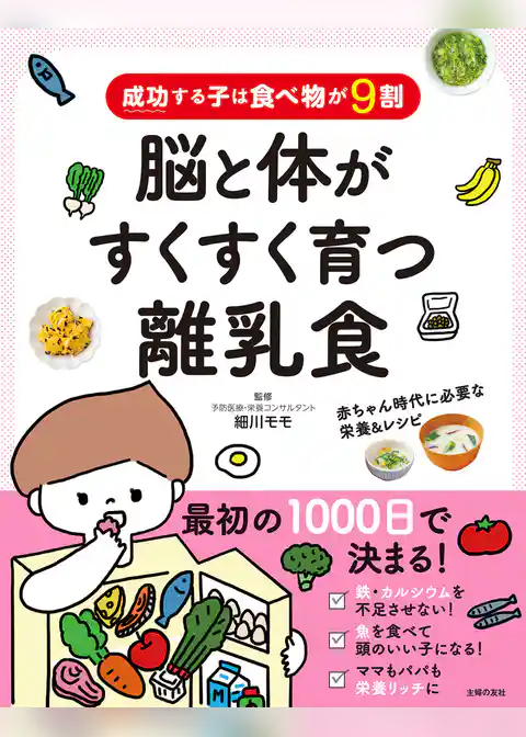 成功する子は食べ物が９割　脳と体がすくすく育つ離乳食