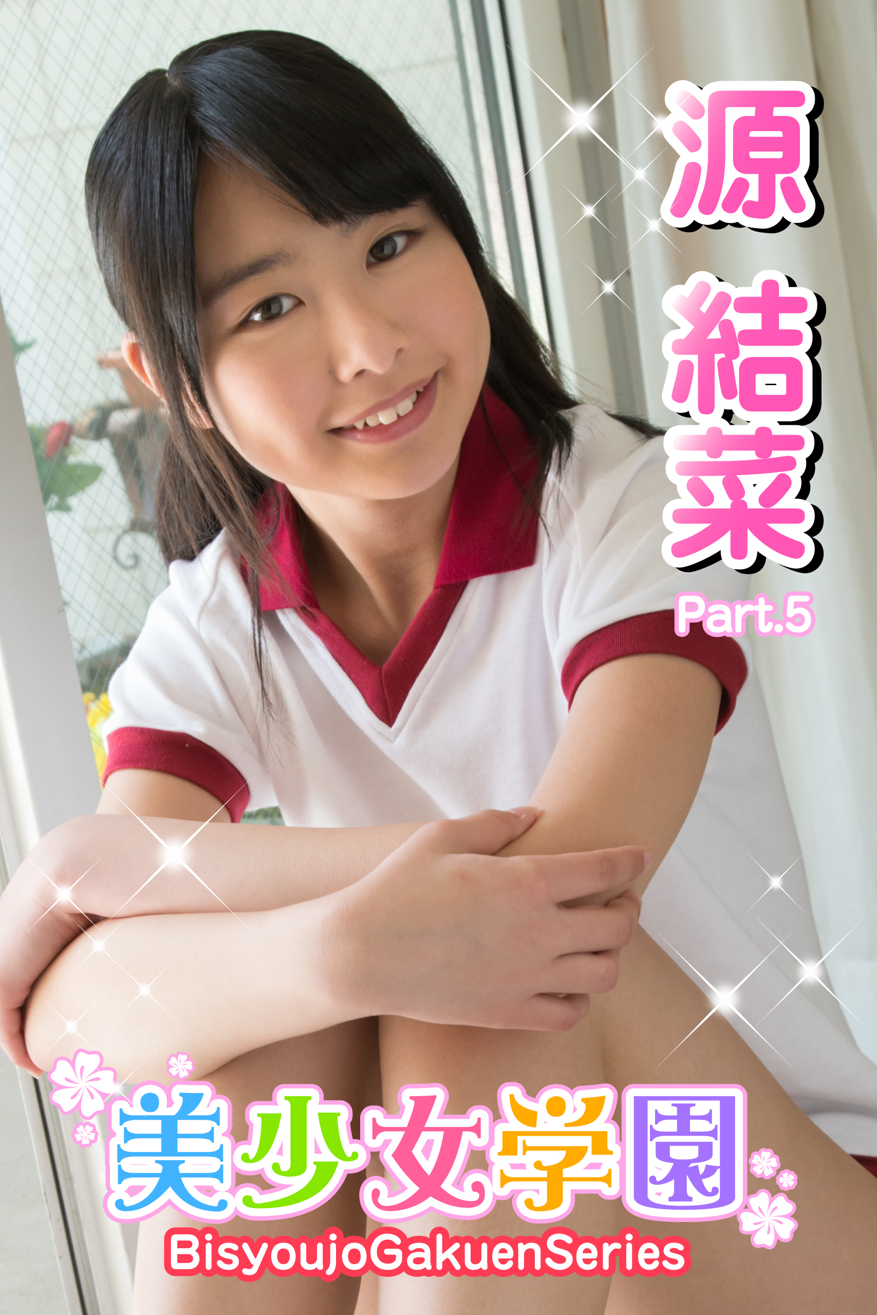 美少女学園 源結菜 Part.5(写真集) - 電子書籍 | U-NEXT 初回600円分無料