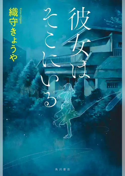 彼女はそこにいる