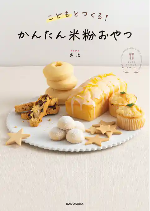 こどもとつくる！ かんたん米粉おやつ