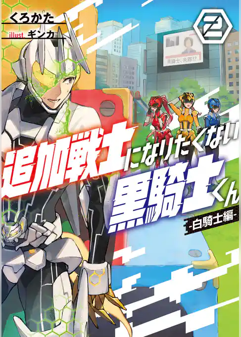 追加戦士になりたくない黒騎士くん
