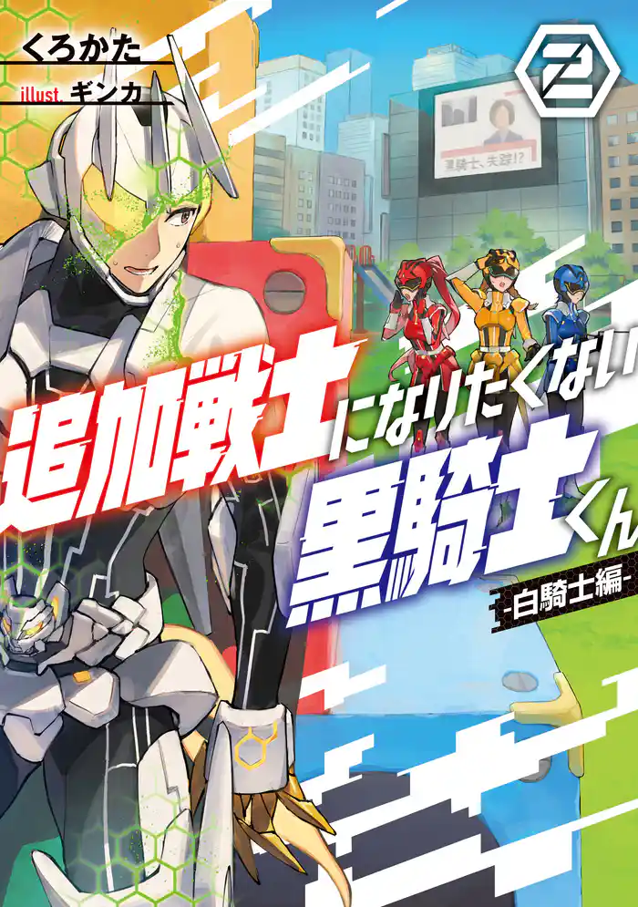 追加戦士になりたくない黒騎士くん2 -白騎士編-