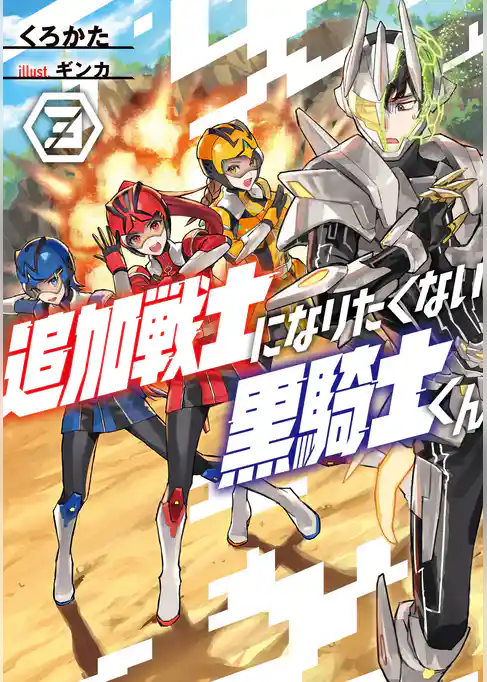 追加戦士になりたくない黒騎士くん