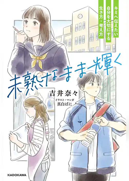 未熟なまま輝く　キミへ伝えたい 自分を大切にする生き方・考え方