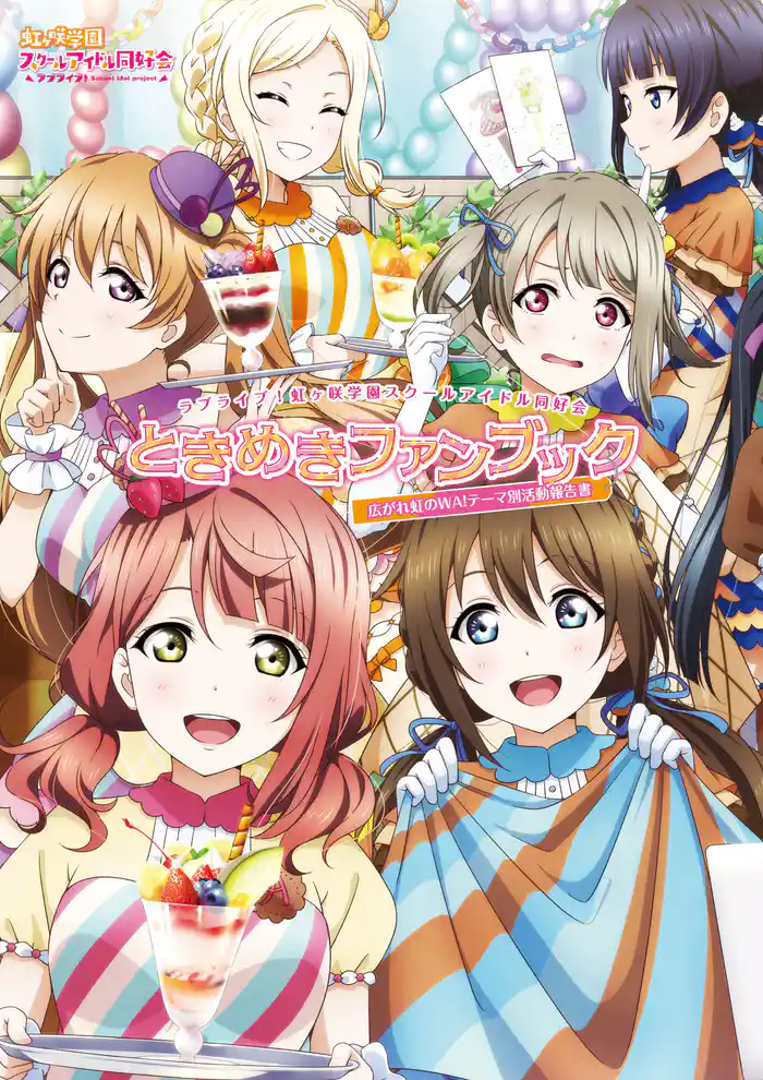 ラブライブ!虹ヶ咲学園スクールアイドル同好会ときめきファンブック 広がれ虹のWA!テーマ別活動報告書